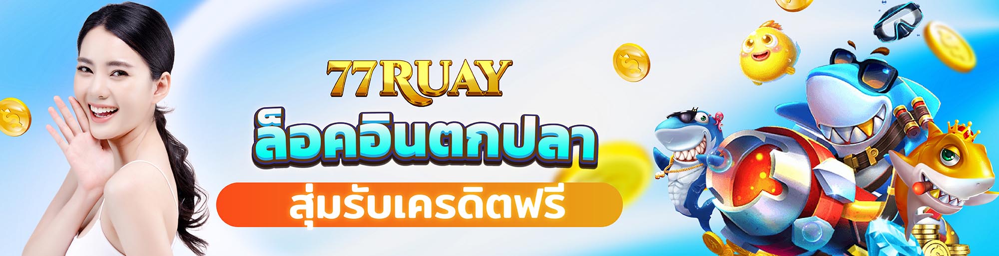 ตกปลาฟรี